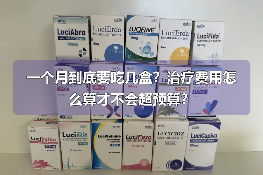 一个月到底要吃几盒?治疗费用怎么算才不会超预算?