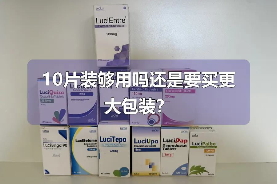 10片装够用吗还是要买更大包装?